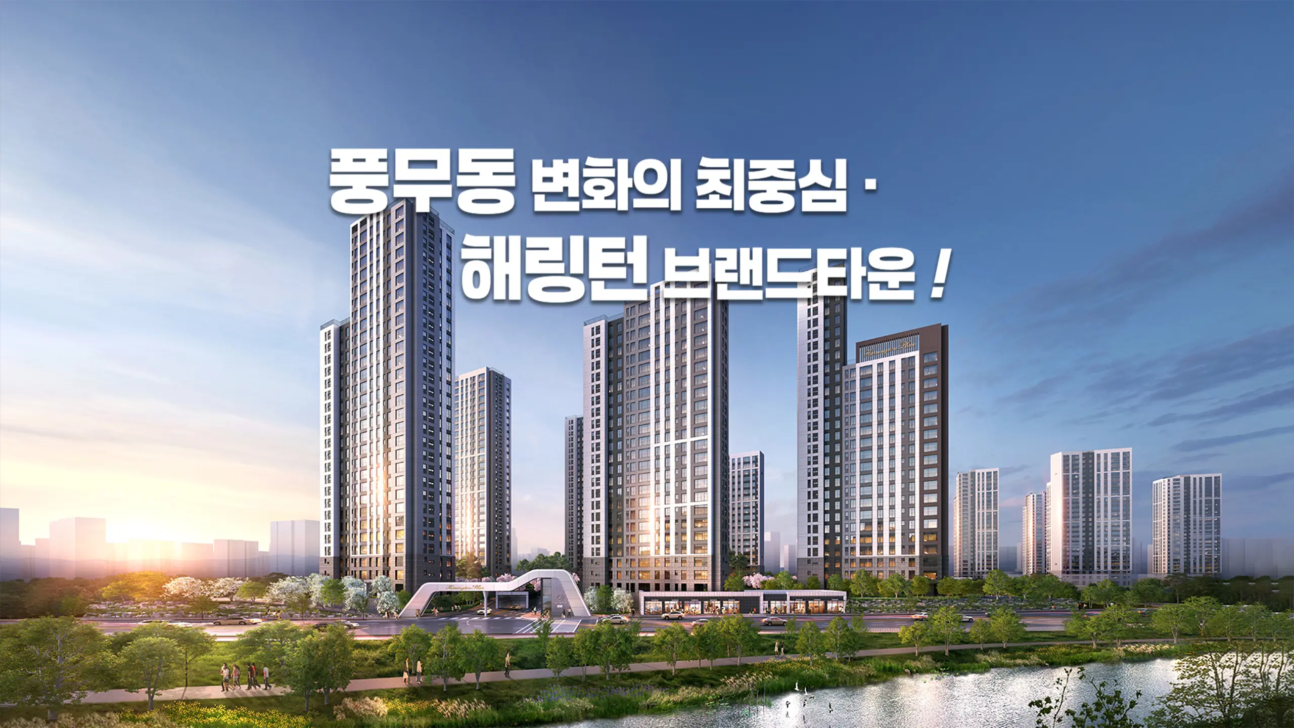 김포풍무 해링턴 플레이스 건물외관